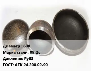 Заглушка стальная резьбовая 600 Сталь: 09г2с Ру63 ГОСТ: АТК 24.200.02-90